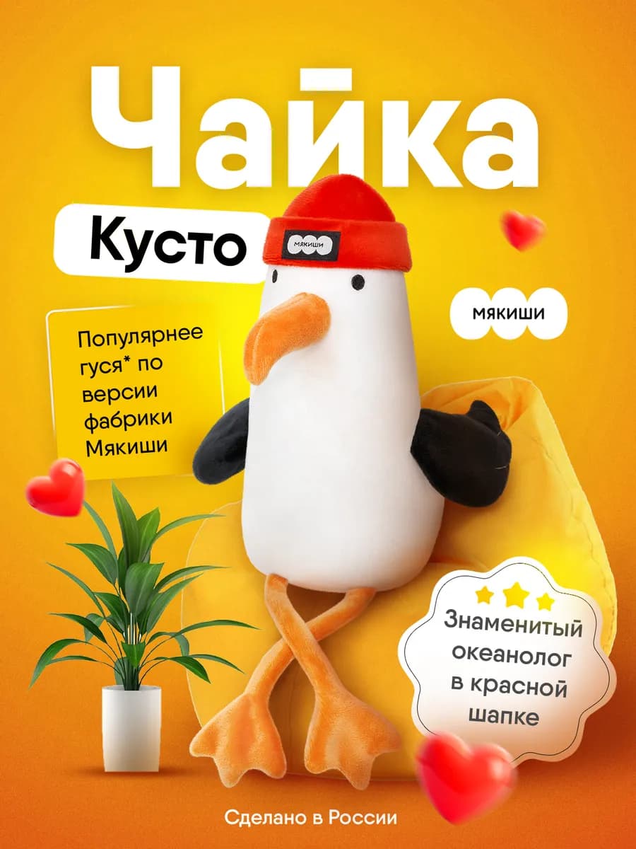 Мягкая плюшевая детская игрушка обнимашка Чайка Kusto