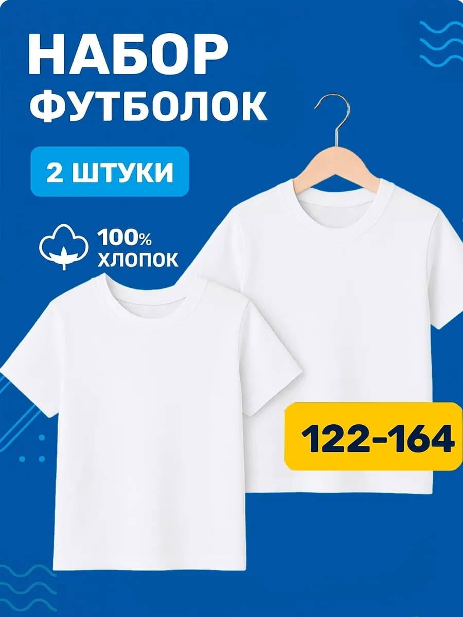 Футболка базовая детская набор 2 шт