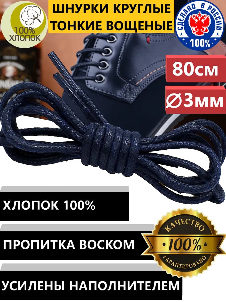 Шнурки круглые тонкие с пропиткой для обуви 80см