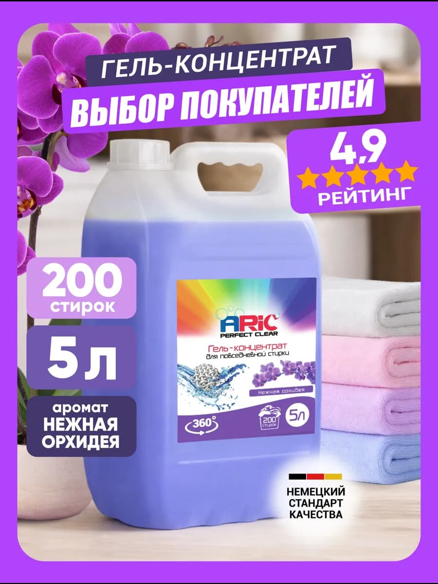 Гель для стирки 5 литров автомат Нежная Орхид