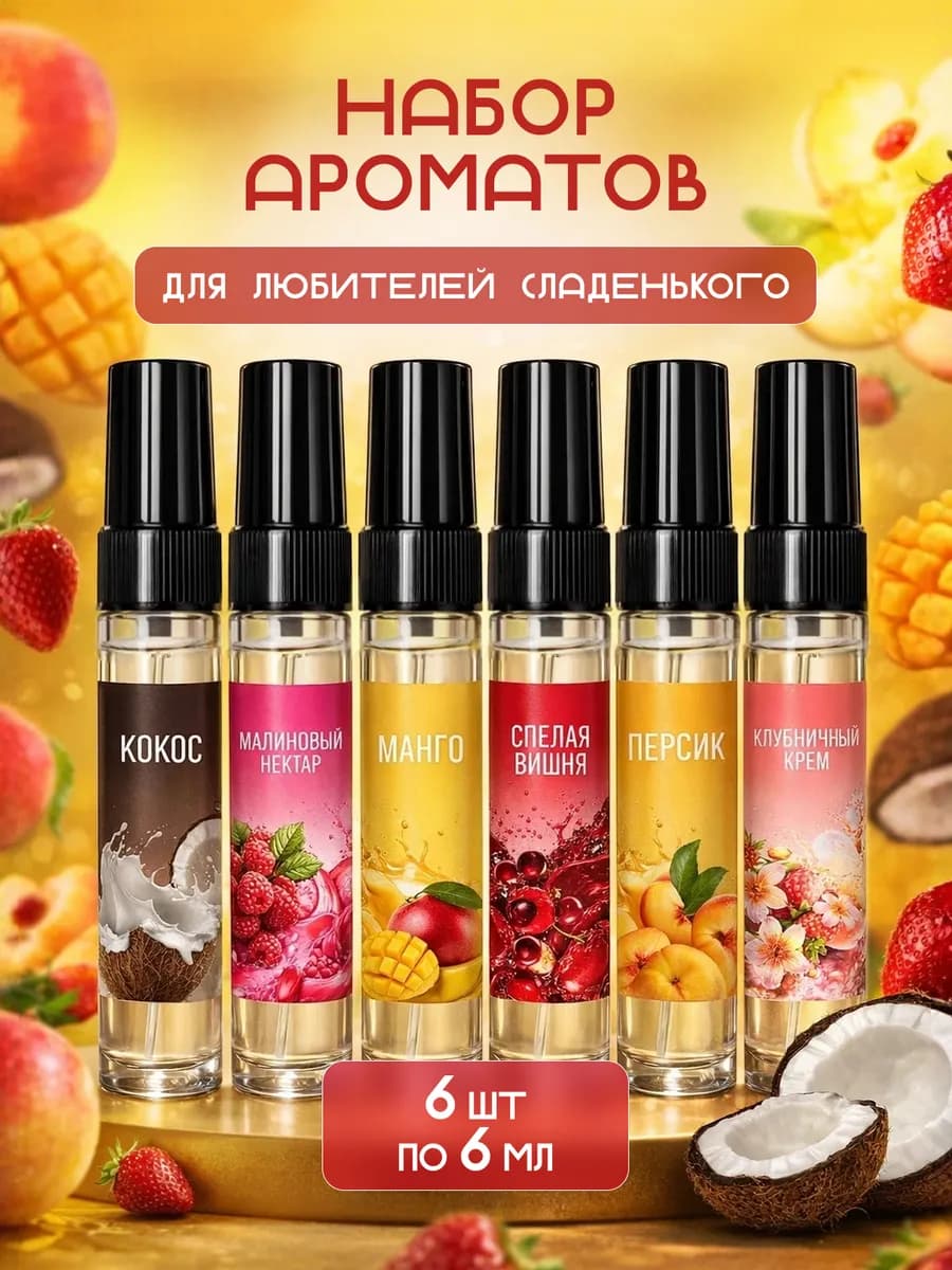 Духи сладкие женские набор пробников для девочек