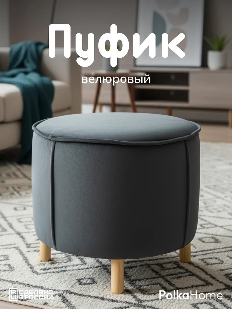 Пуфик велюровый, круглый в прихожую и для гостиной