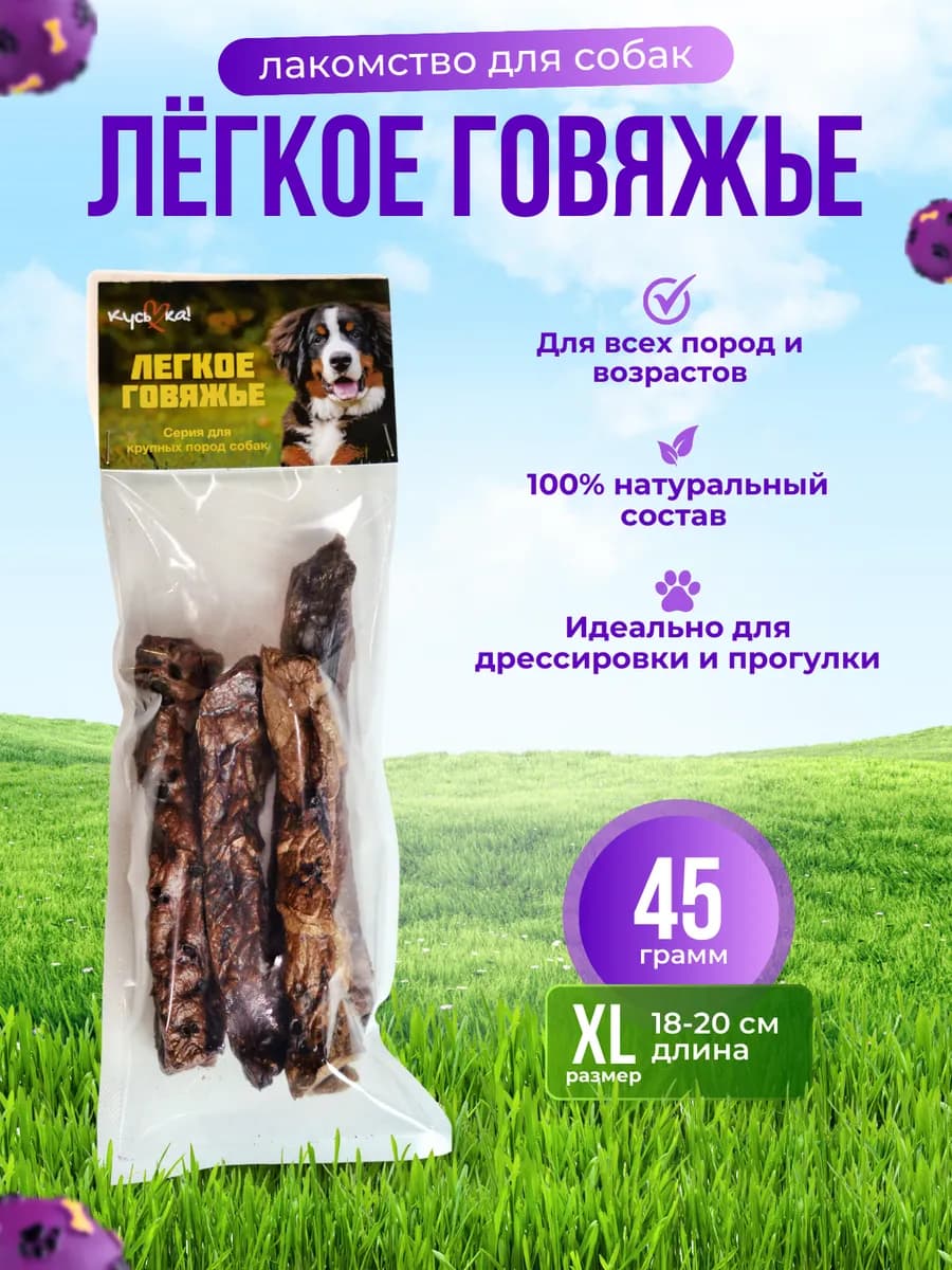 Лакомства для собак Легкое говяжье XL