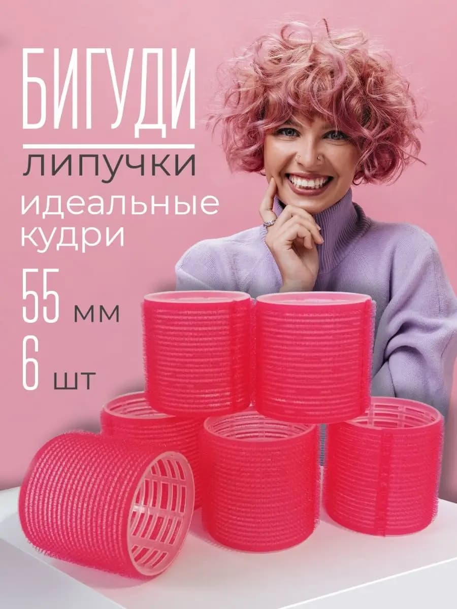 Бигуди липучки для объема