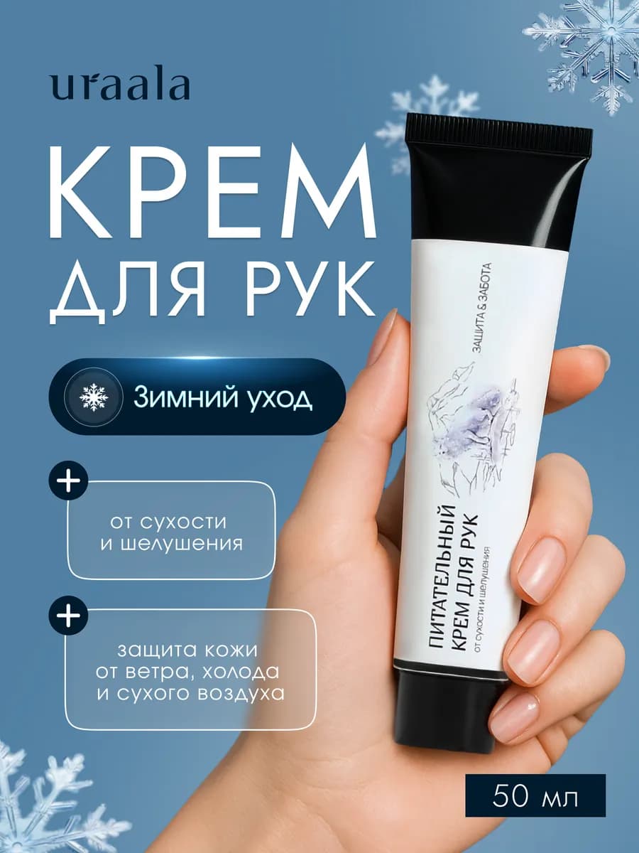 Крем для рук увлажняющий для сухой кожи Защита и Забота