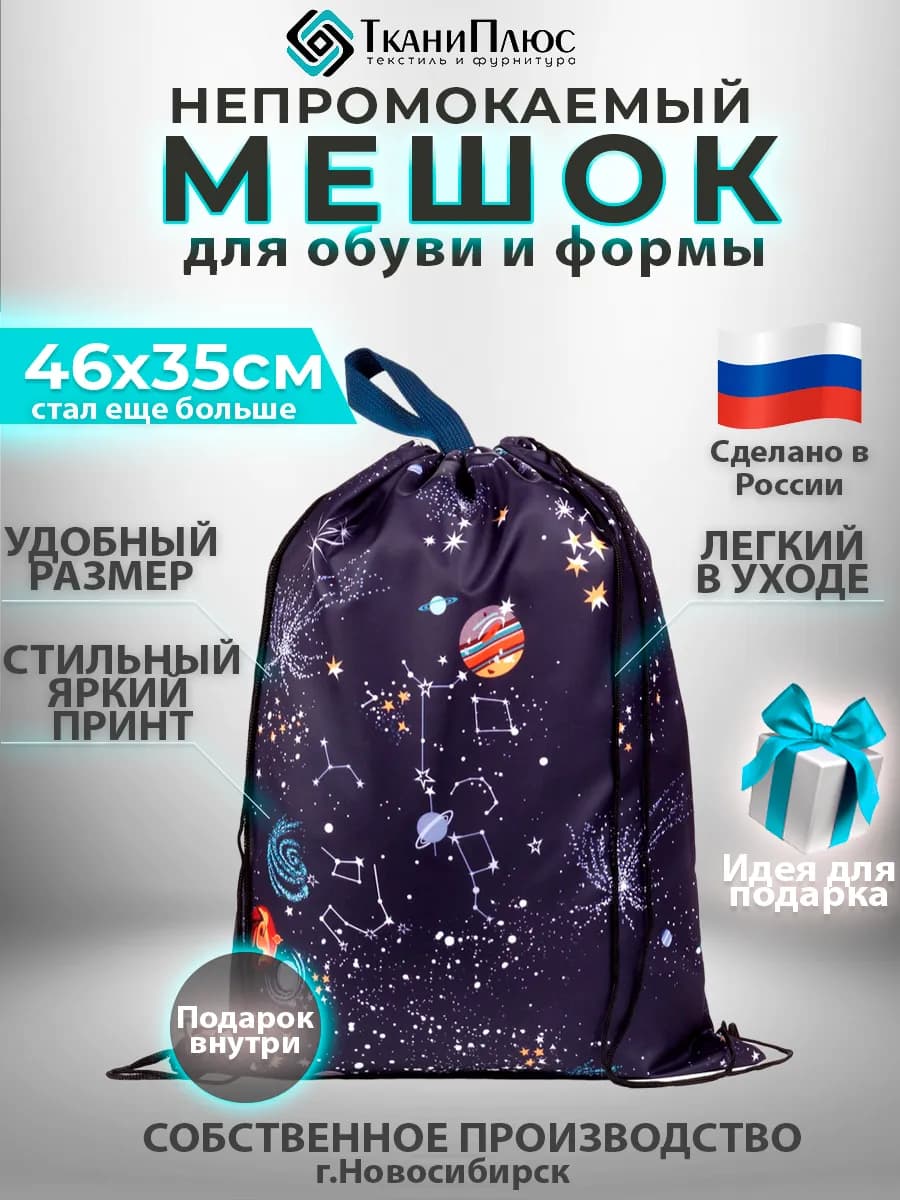 Мешок для сменной обуви в школу