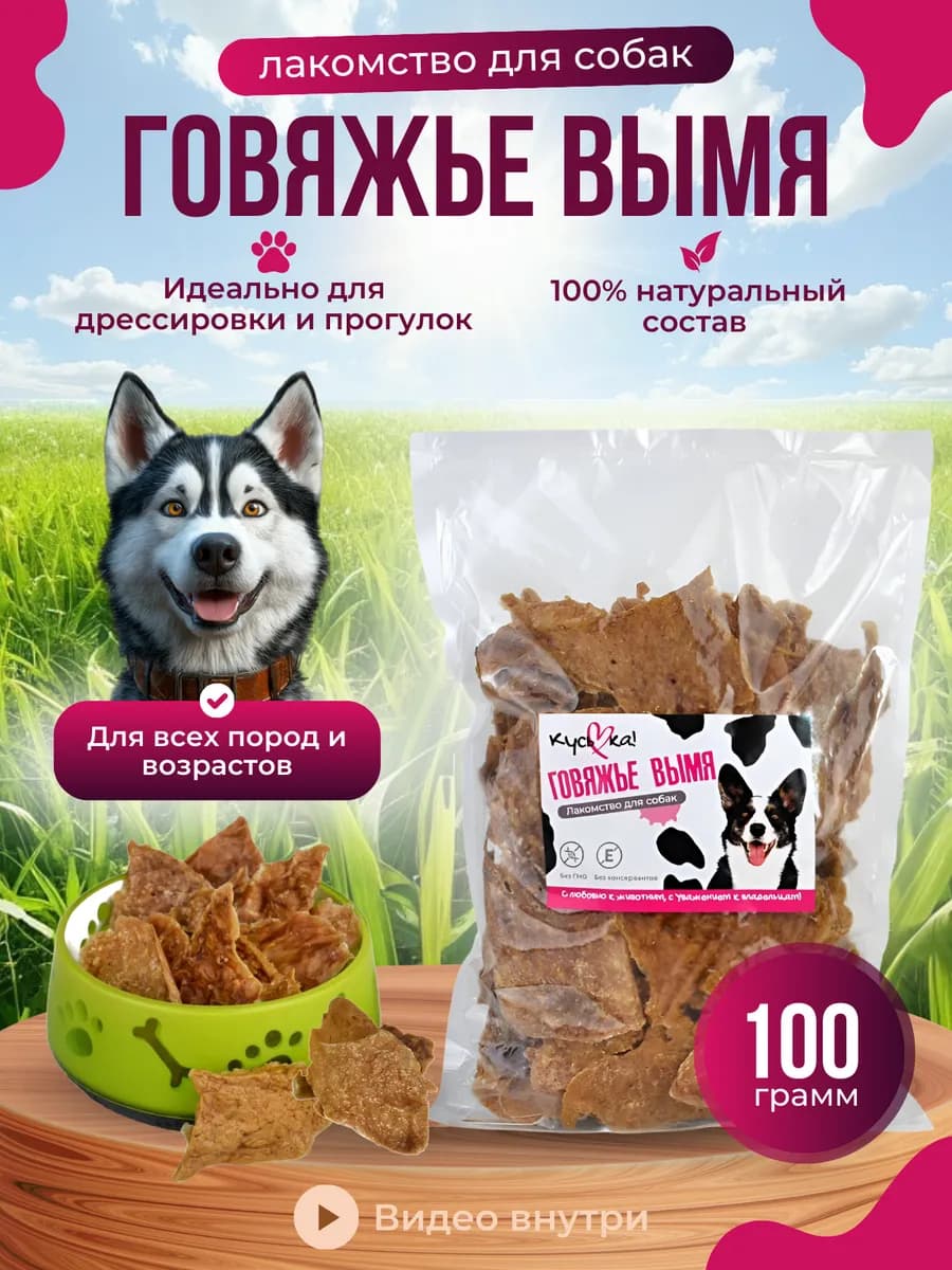 Лакомство для собак Вымя говяжье 100г