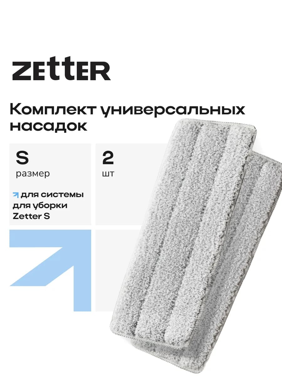 Оригинальные сменные насадки для швабры S (29.5x10 см) 2шт