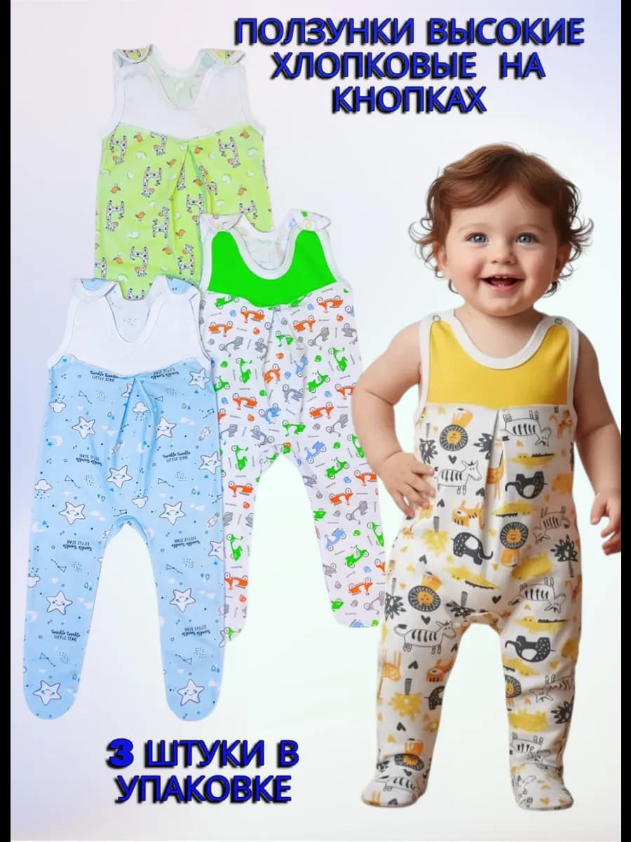 Ползунки хлопковые высокие на лямках для малышей 3 штуки