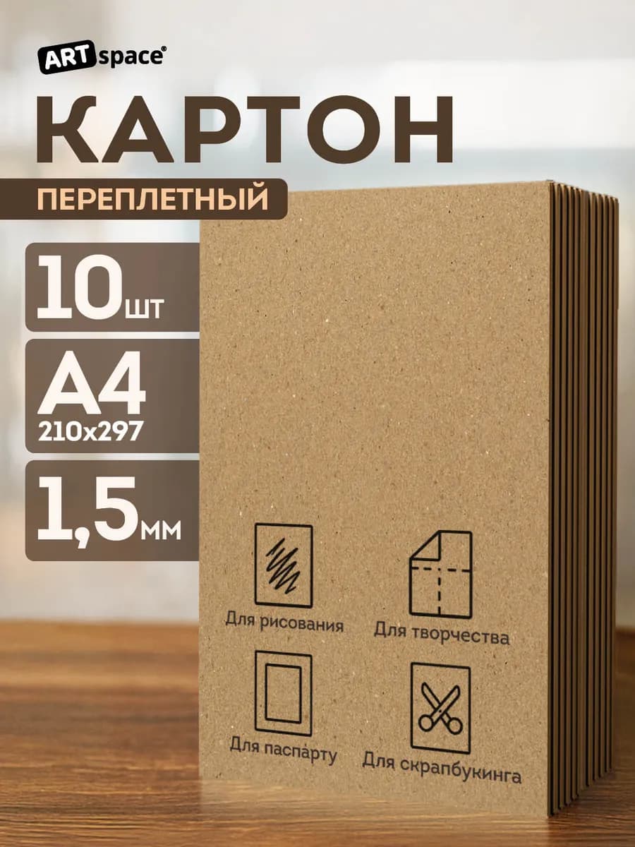 Картон переплётный А4 10 листов