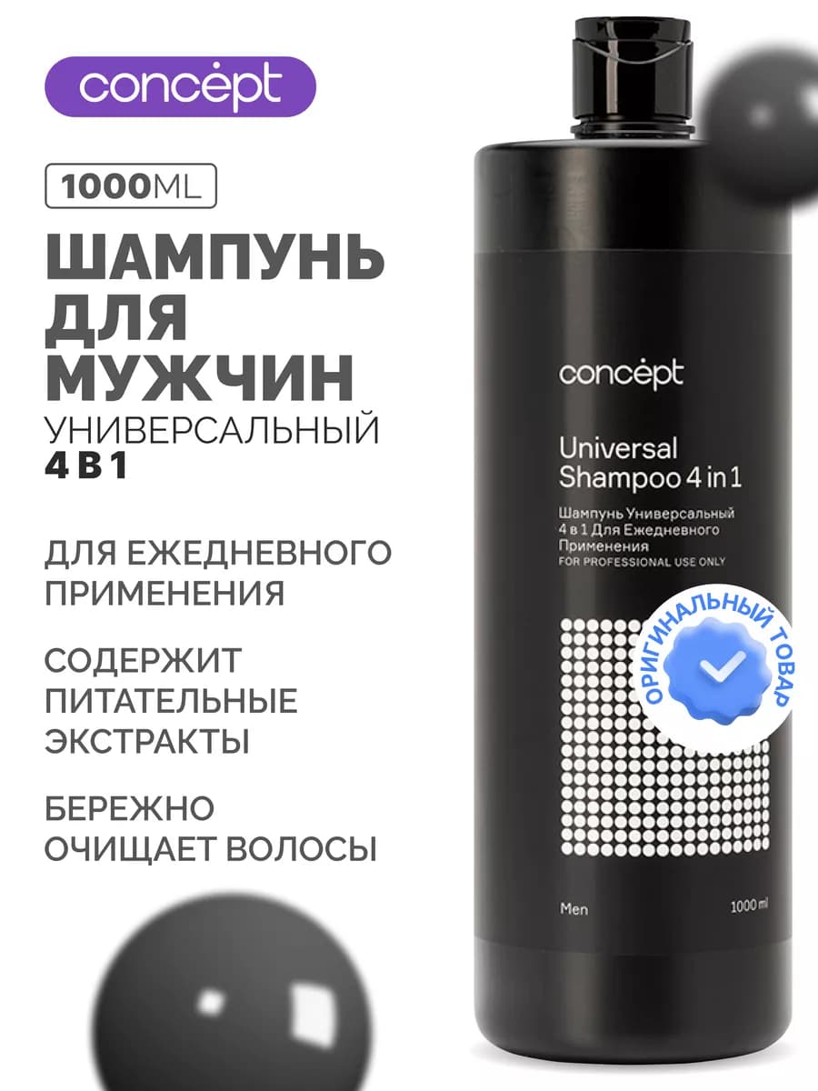 Шампунь мужской универсальный 4 в 1, 1 литр