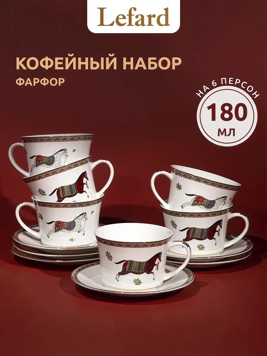 Кофейный сервиз 180 мл "Passage" фарфоровый на 6 персон