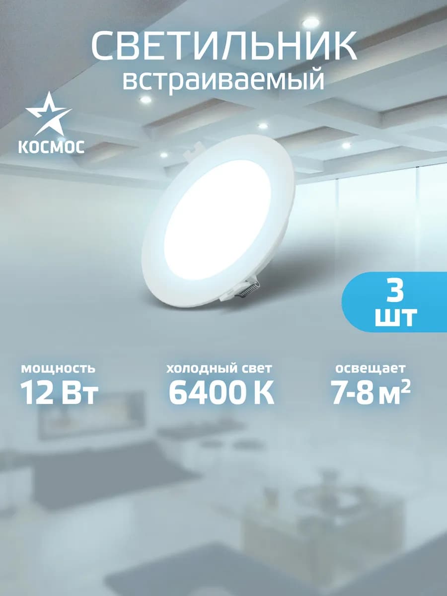 Светильник потолочный встраиваемый 12вт холодный свет 3 шт