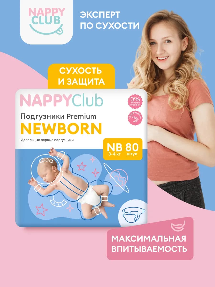 Подгузники для новорожденных NappyClub Premium NB, 80 шт