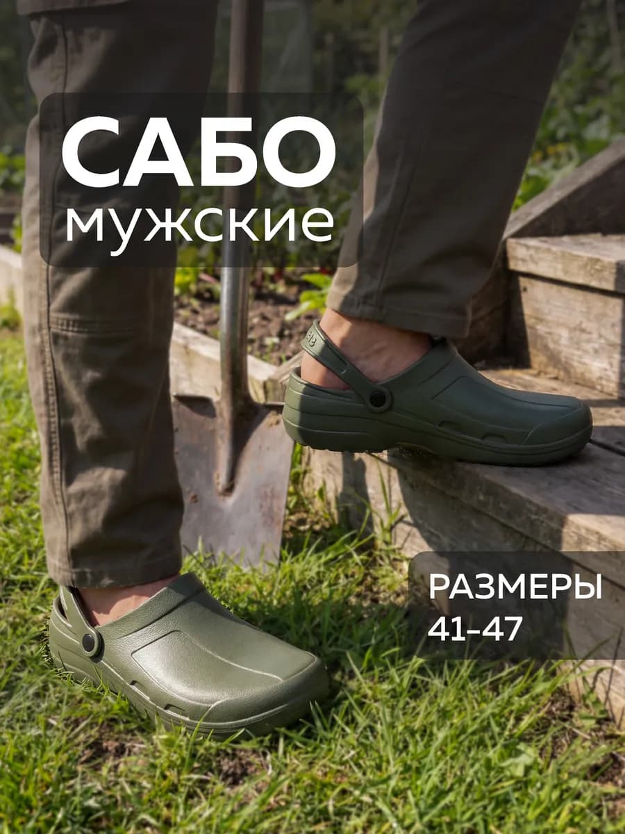 Сабо мужские женские резиновые ЭВА