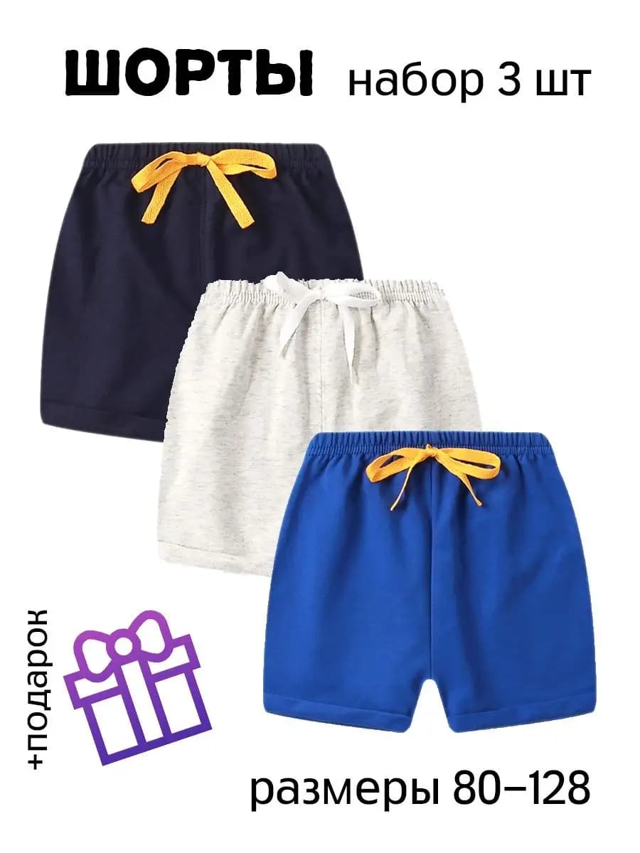 Шорты детские набор в сад