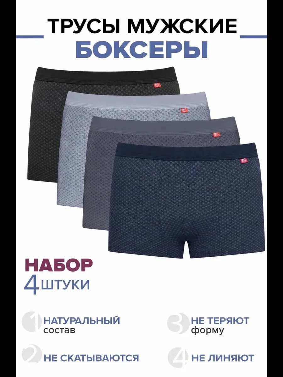 Трусы набор боксеров 4 штуки