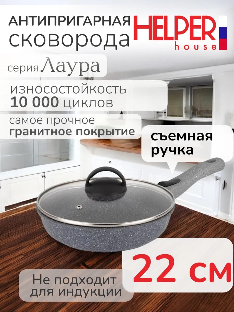 Сковорода с крышкой 22 см Лаура, съемная ручка