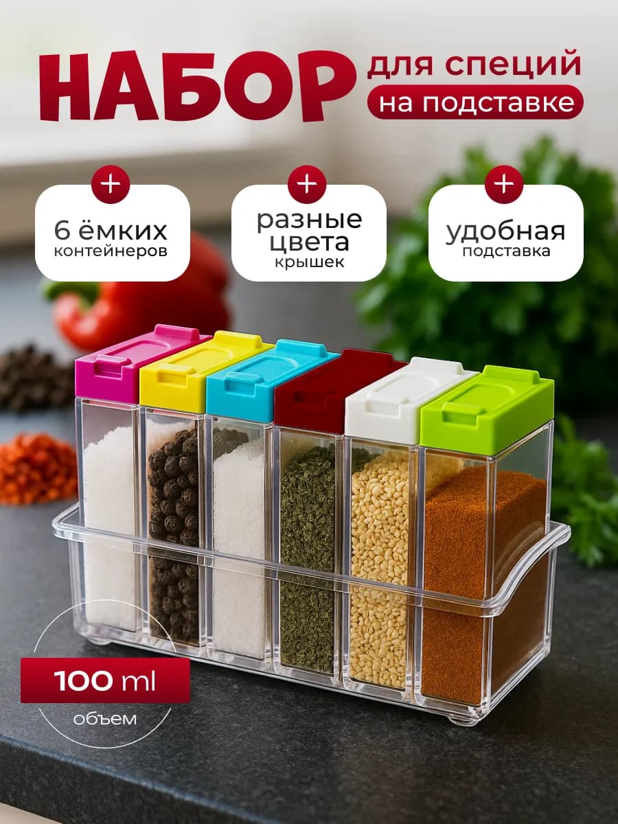 Набор контейнеров для специй