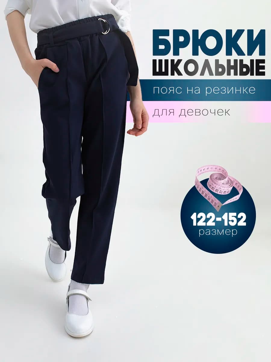 Брюки школьные на резинке
