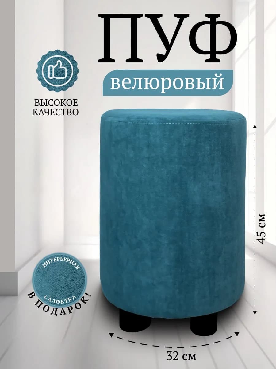 Пуфик для прихожей и гостиной круглый велюровый