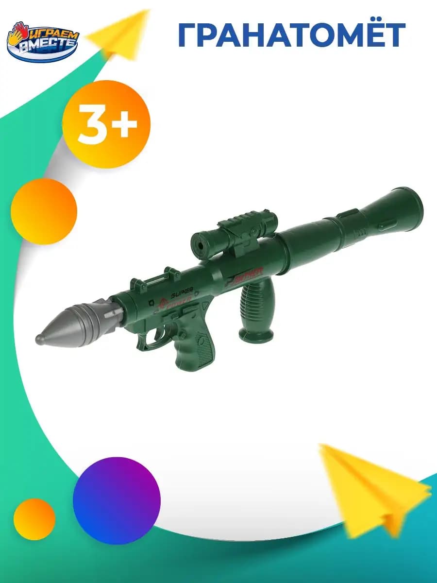 Игрушечное оружия Гранатомет со снарядами
