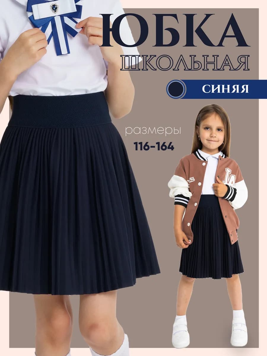 Юбка школьная плиссе