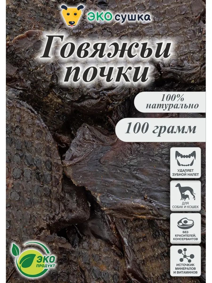 Почки говяжьи сушеные 100 гр