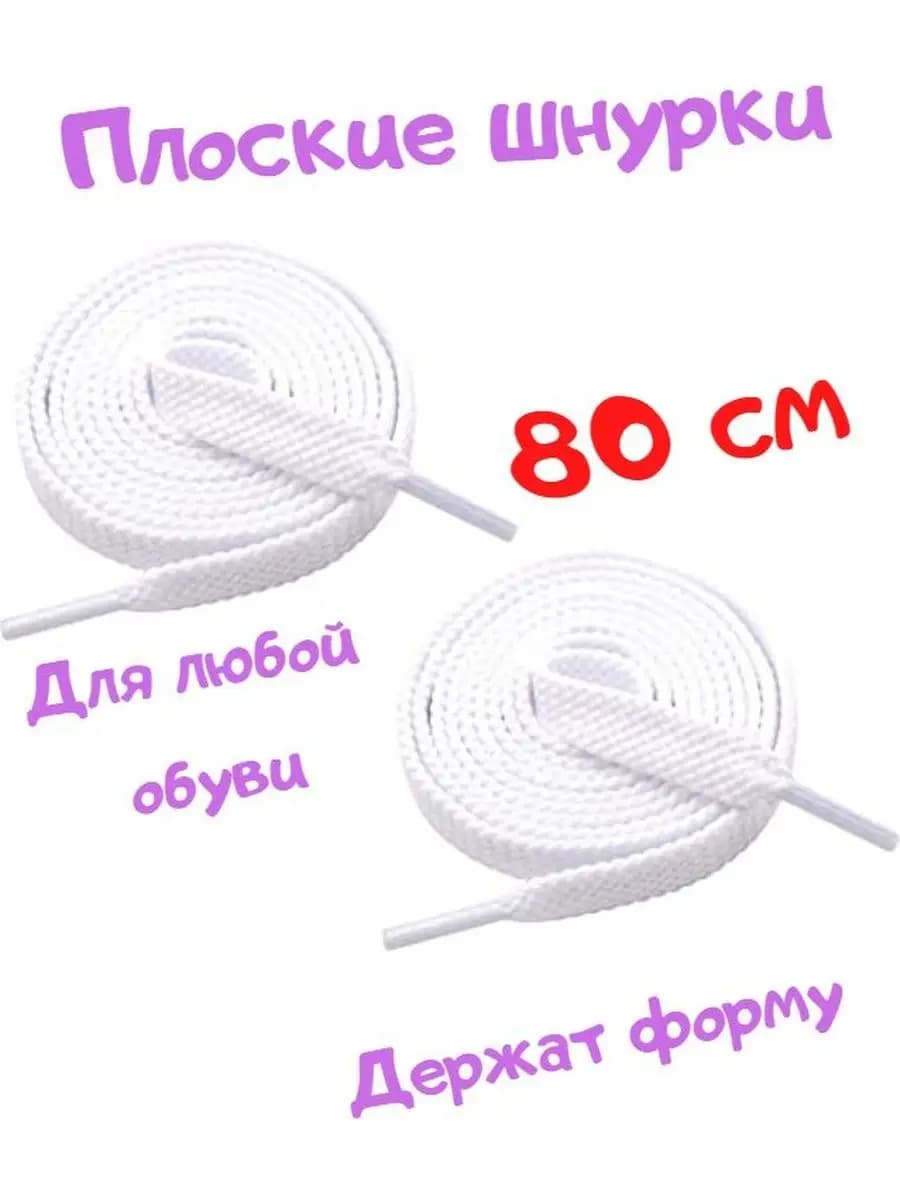 Шнурки в меру эластичные, белые аксессуары для обуви, 80 см