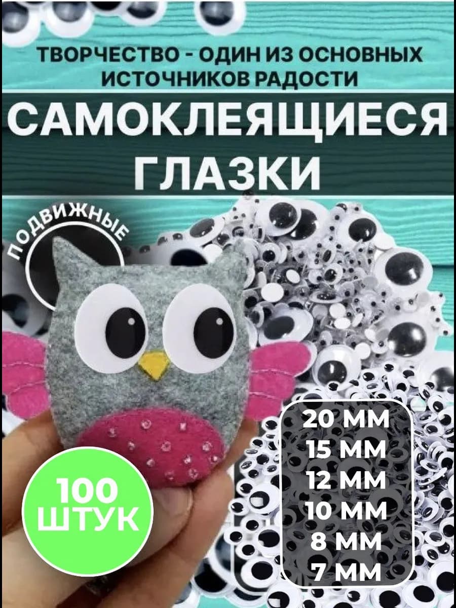 Бегающие Глазки для Игрушек Самоклеящиеся