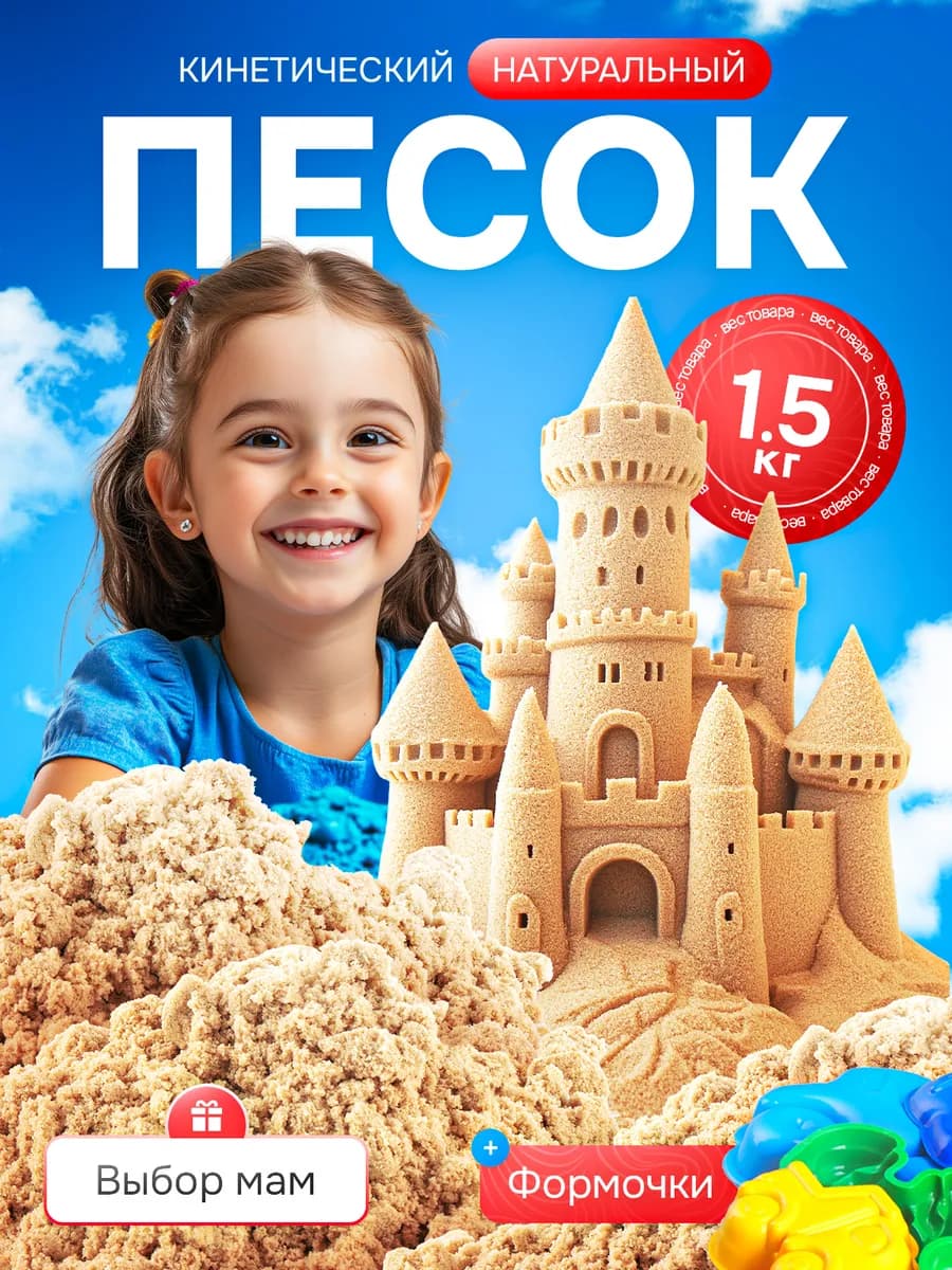 Кинетический песок для лепки с формочками 1,5 кг