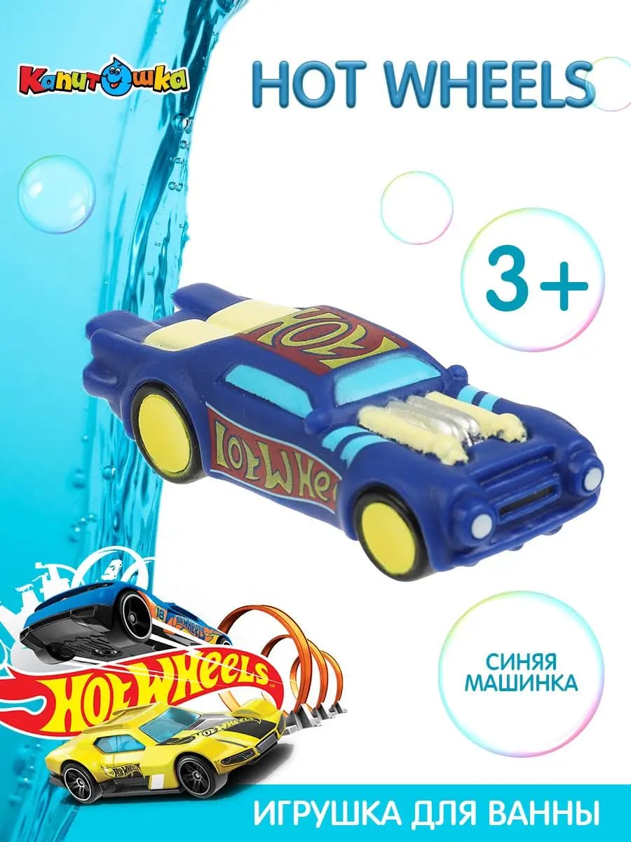 Детская игрушка для ванной машинка Hot Wheels