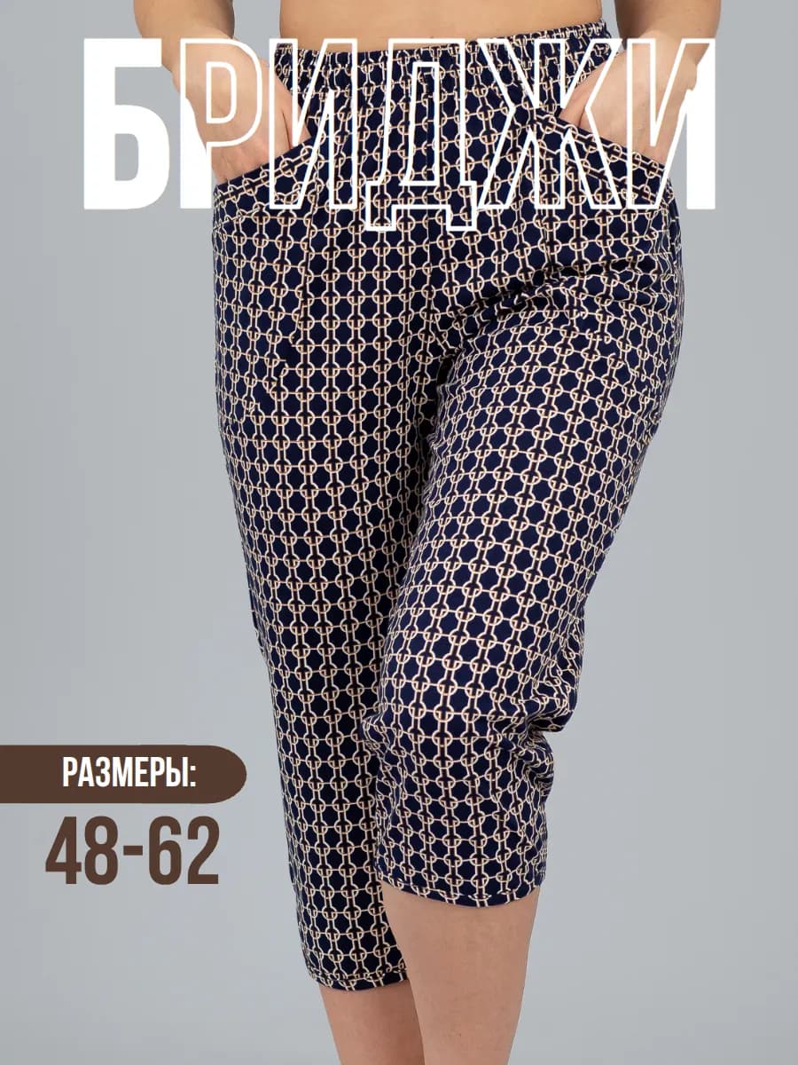 Домашние бриджи большие размеры