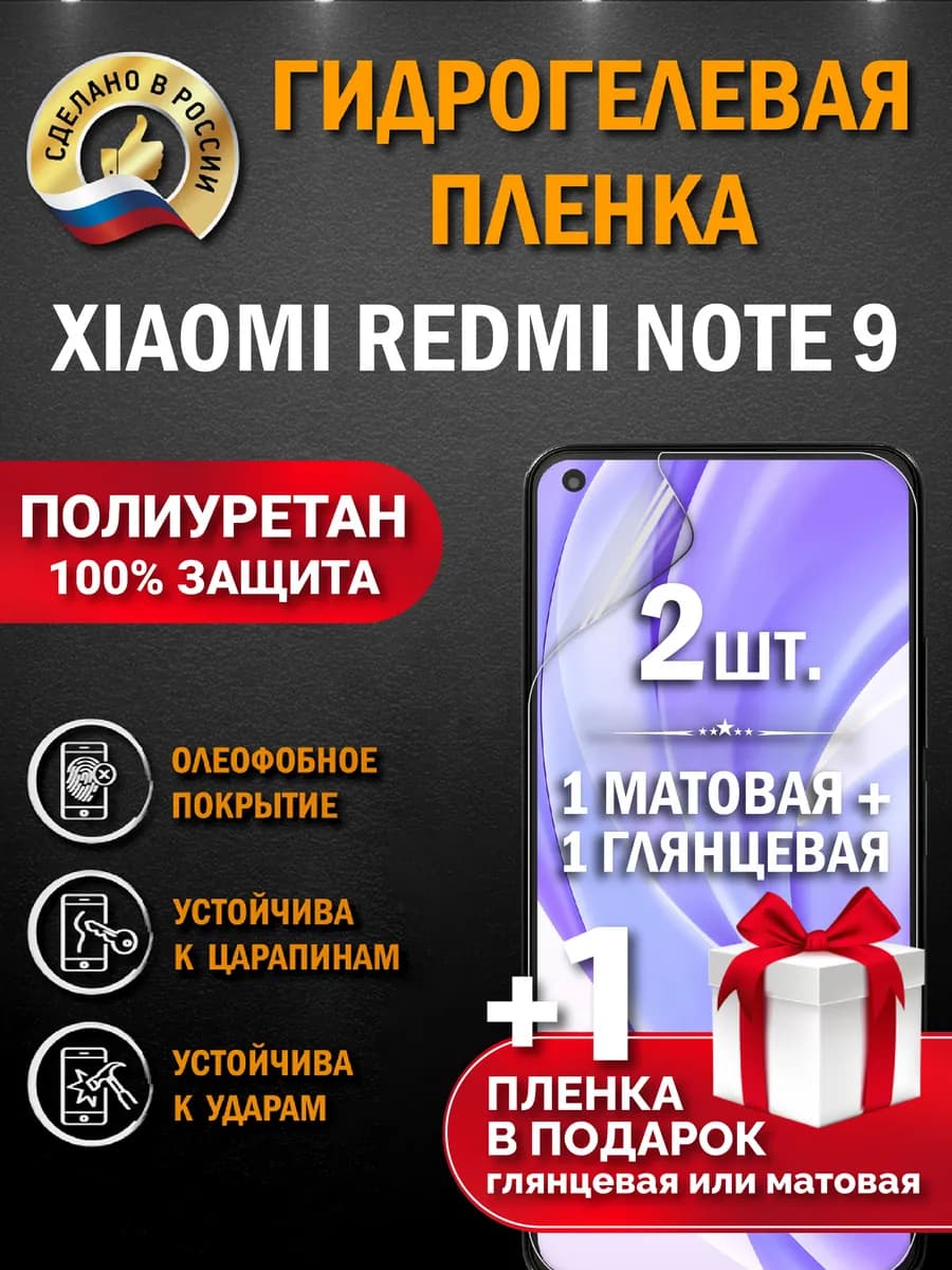 Защитная гидрогелевая пленка для XIAOMI REDMI NOTE 9