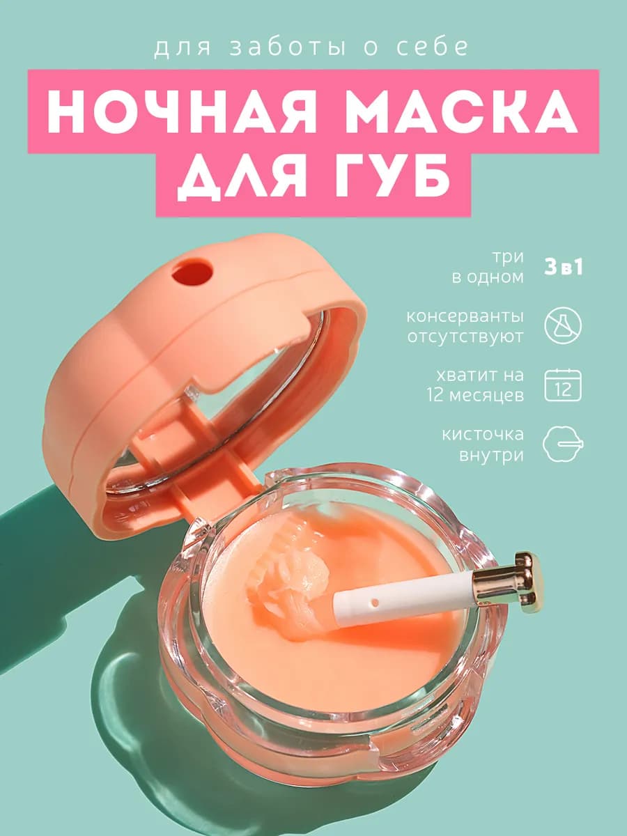 Маска для губ увлажняющая ночная бальзам