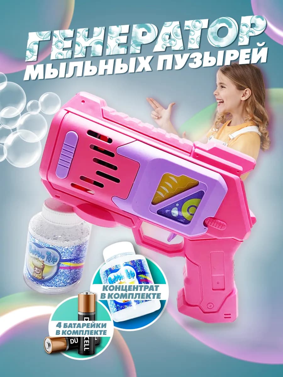Мыльные пузыри, пузырятор пистолет