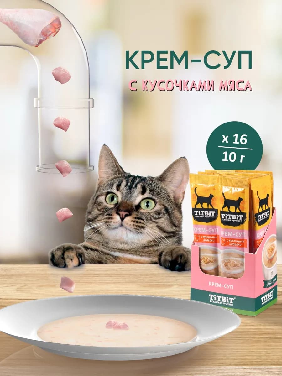 Лакомство для кошек Крем-суп с кусочками индейки 10г х 16 шт