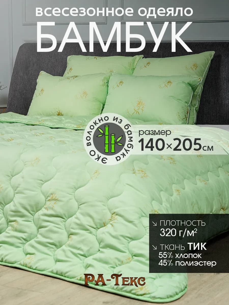 Одеяло всесезонное полуторка 1.5 Бамбук 140х205 см
