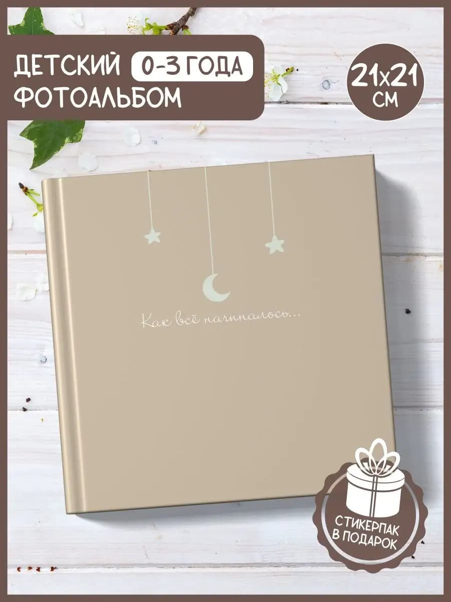 Фотоальбом для новорожденных первый год жизни