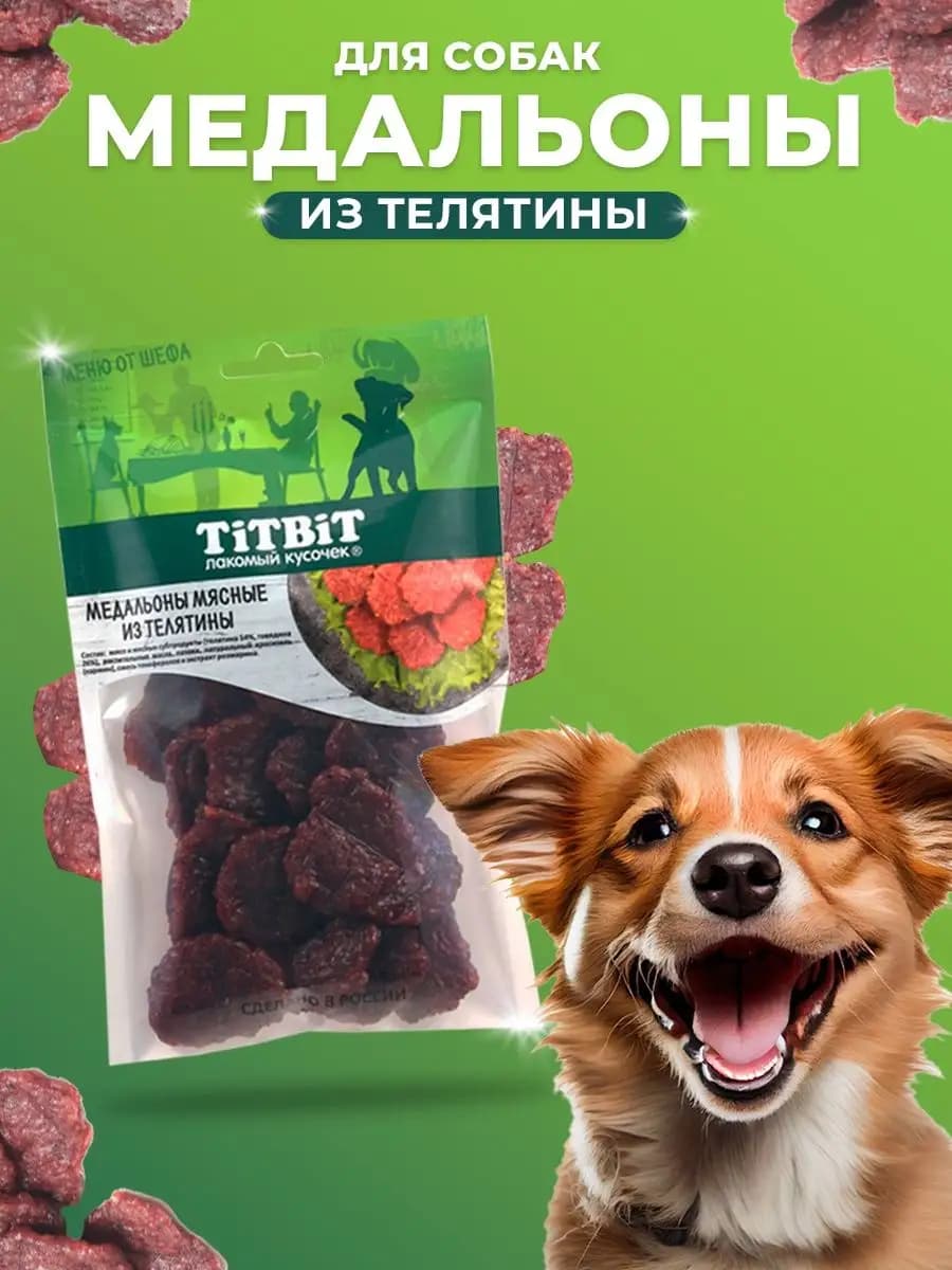 Лакомство для собак медальоны мясные из телятины