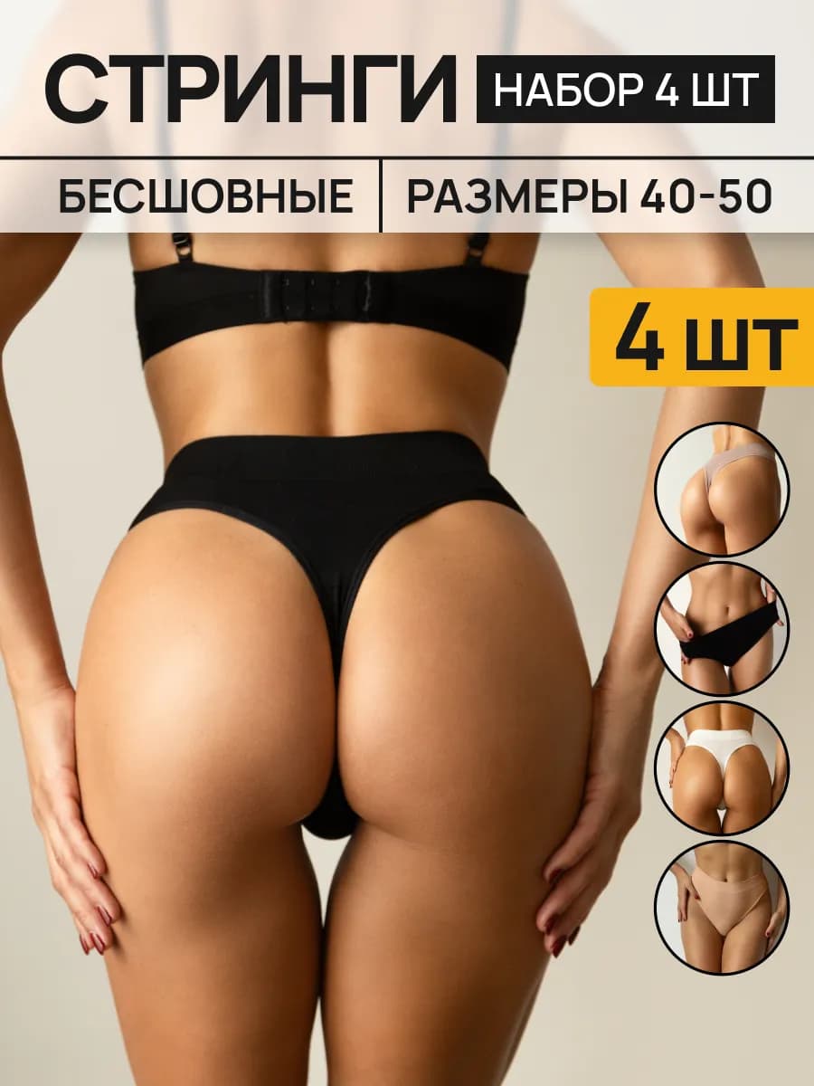 Стринги бесшовные с высокой посадкой набор 4 штуки