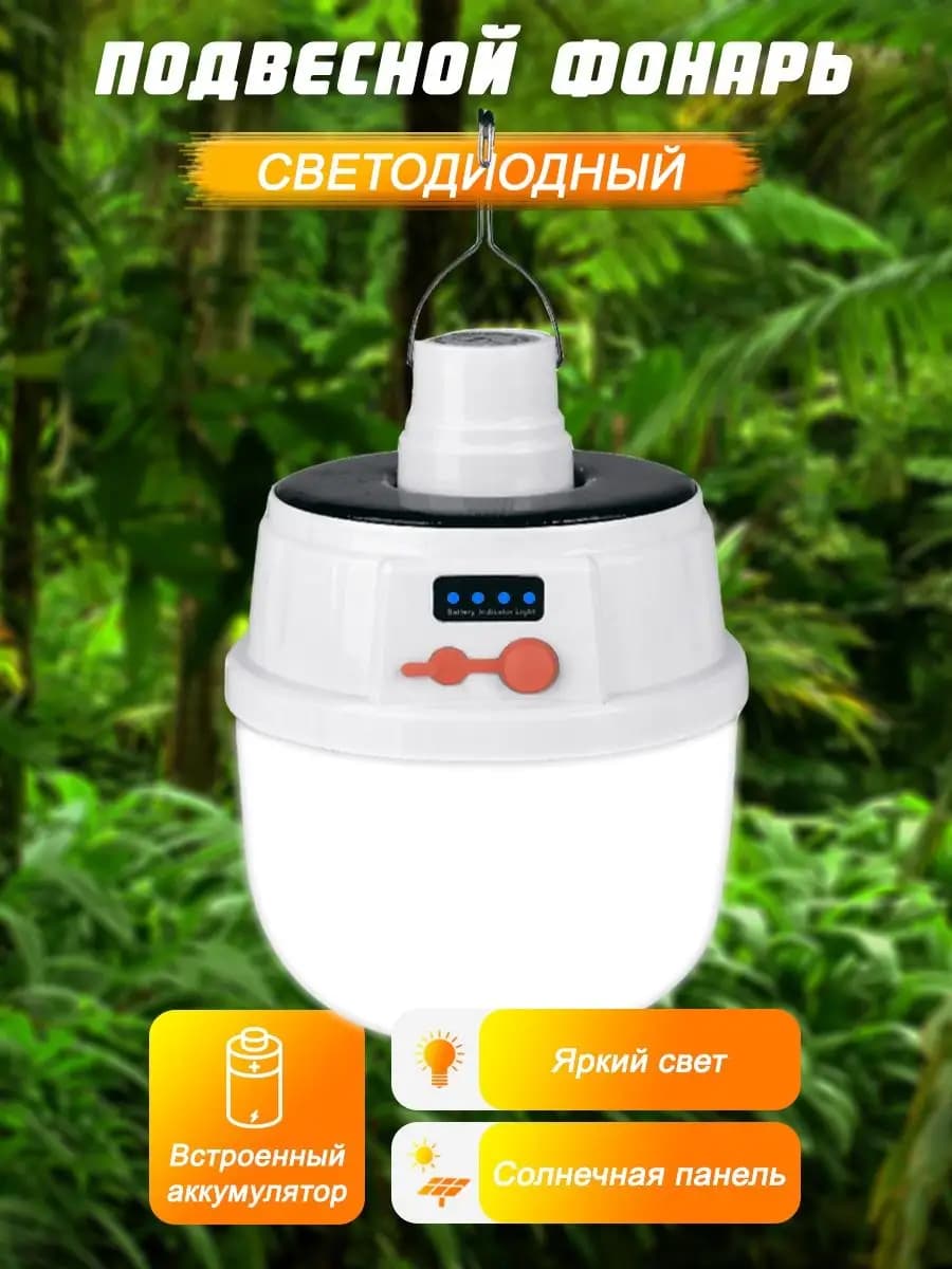 Фонарь кемпинговый с солнечной панелью