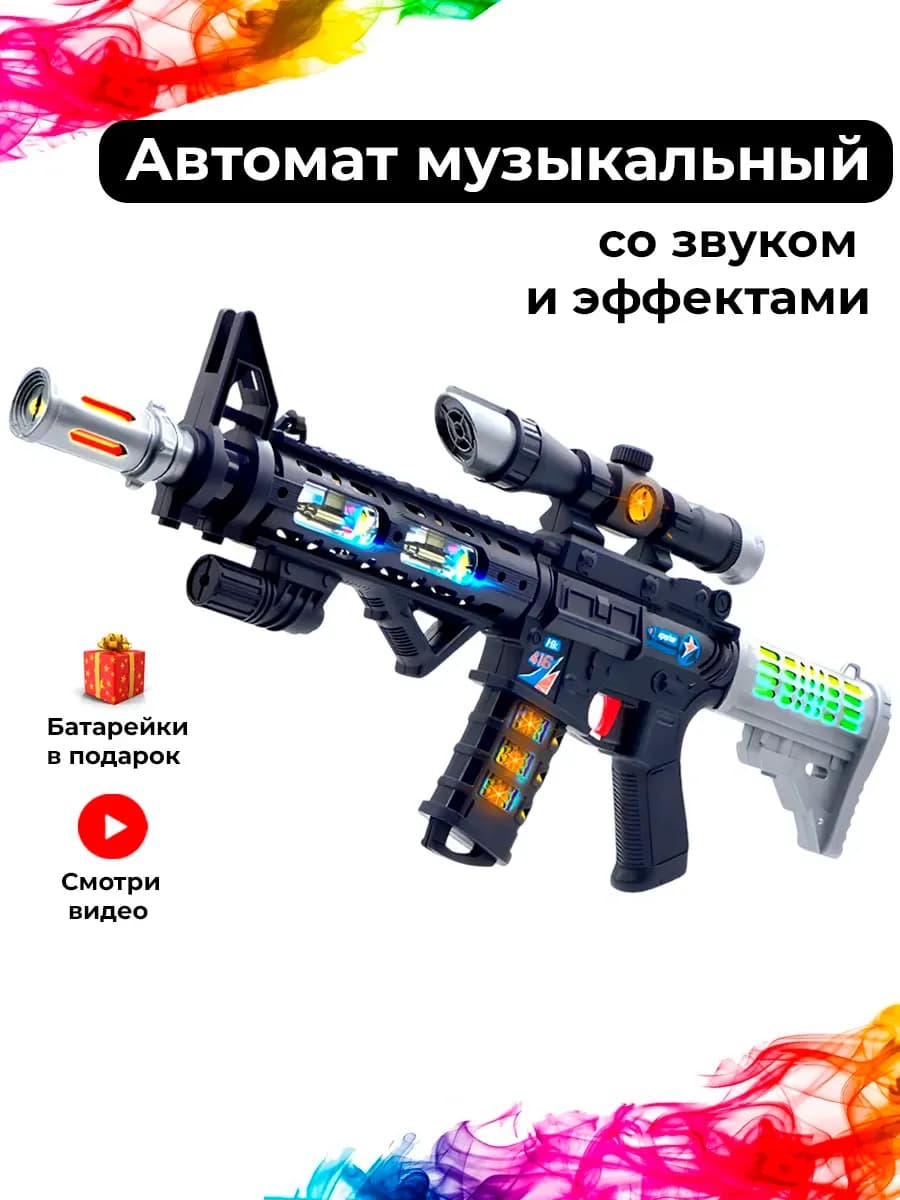 Автомат детский игрушечный со звуком и светом