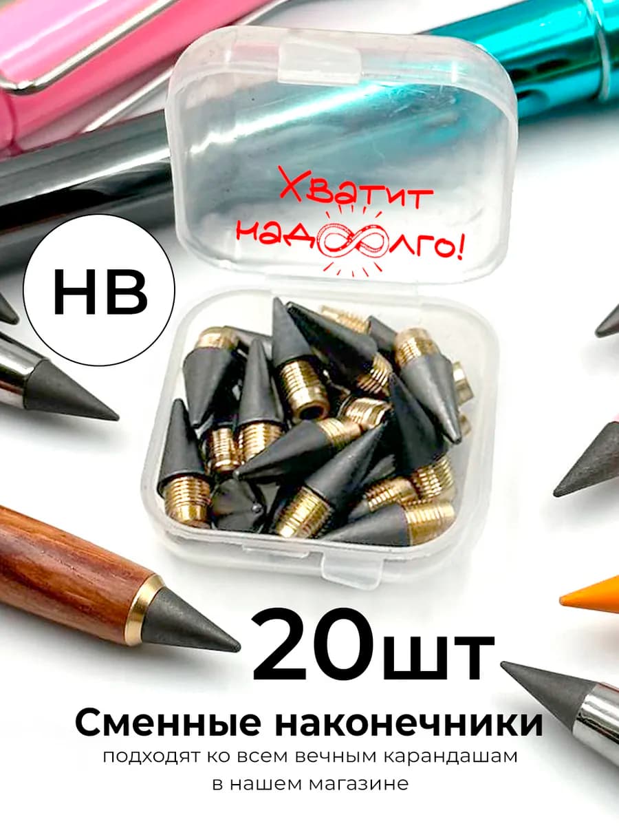 Грифели для вечного простого карандаша 20 шт