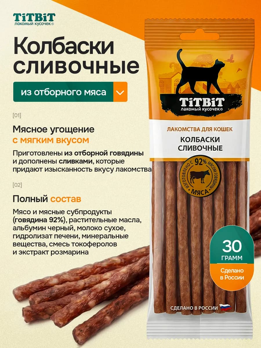 Лакомства для кошек колбаски сливочные из говядины 30 гр