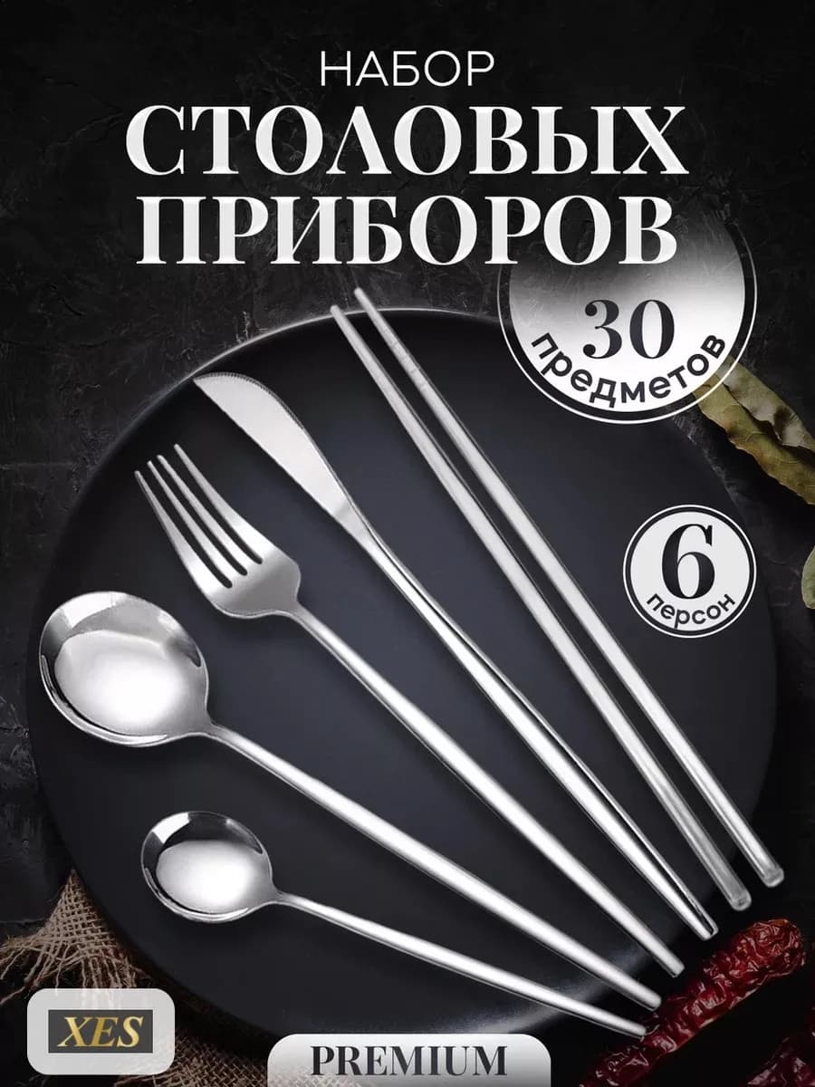 Набор столовых приборов на 6 персон нержавеющая сталь 30 шт