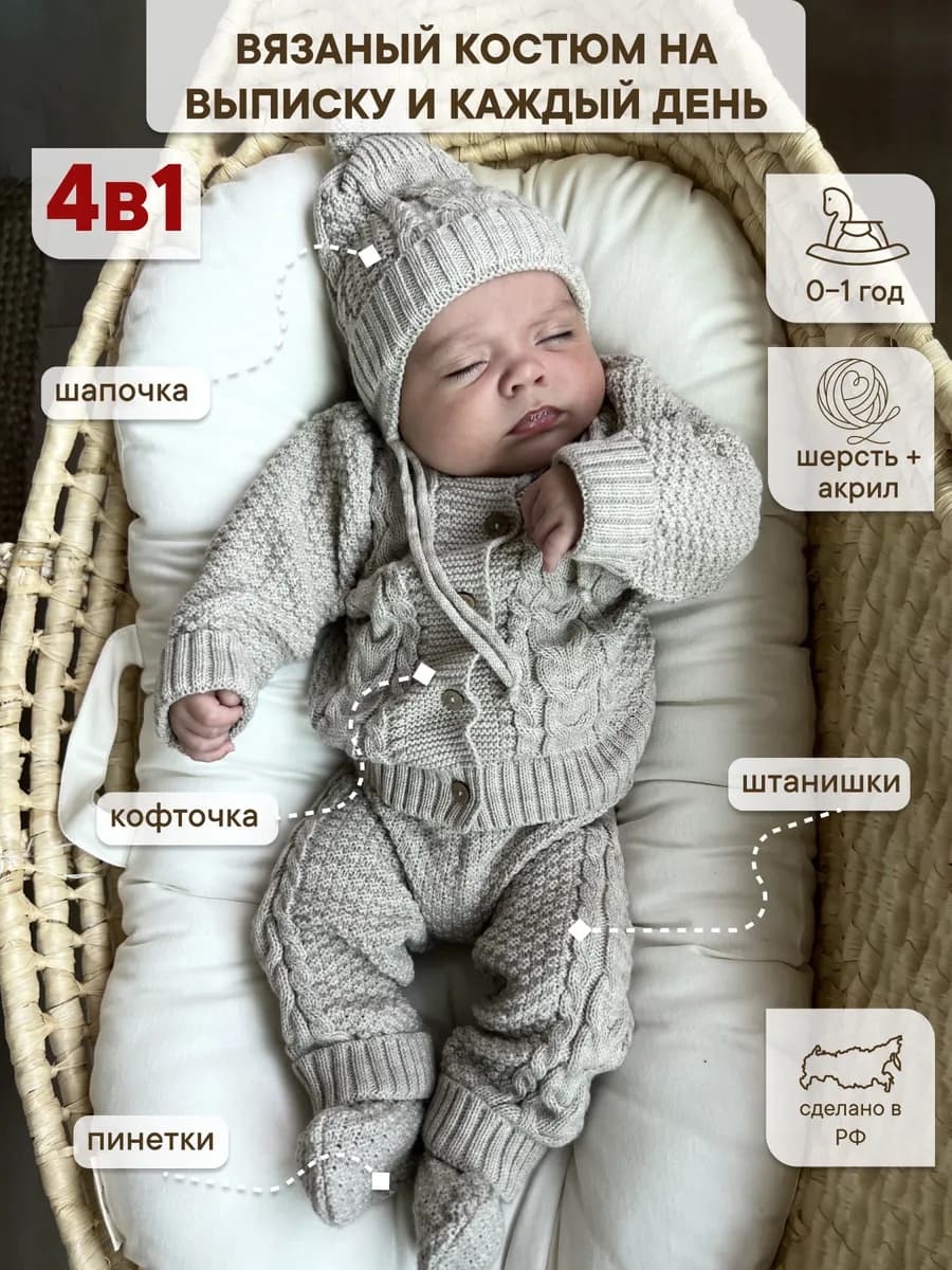 Вязаный костюм для новорожденных