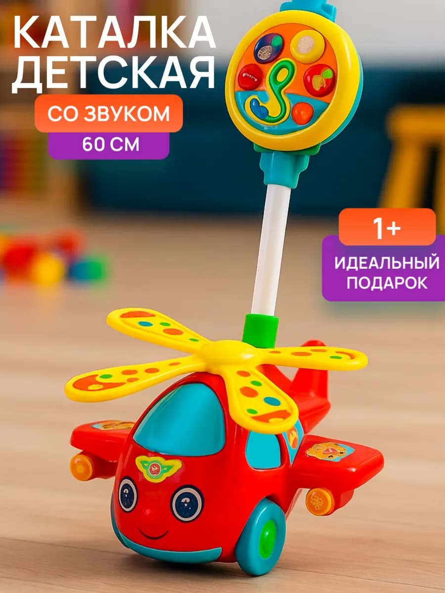 Каталка детская с ручкой Вертолетик