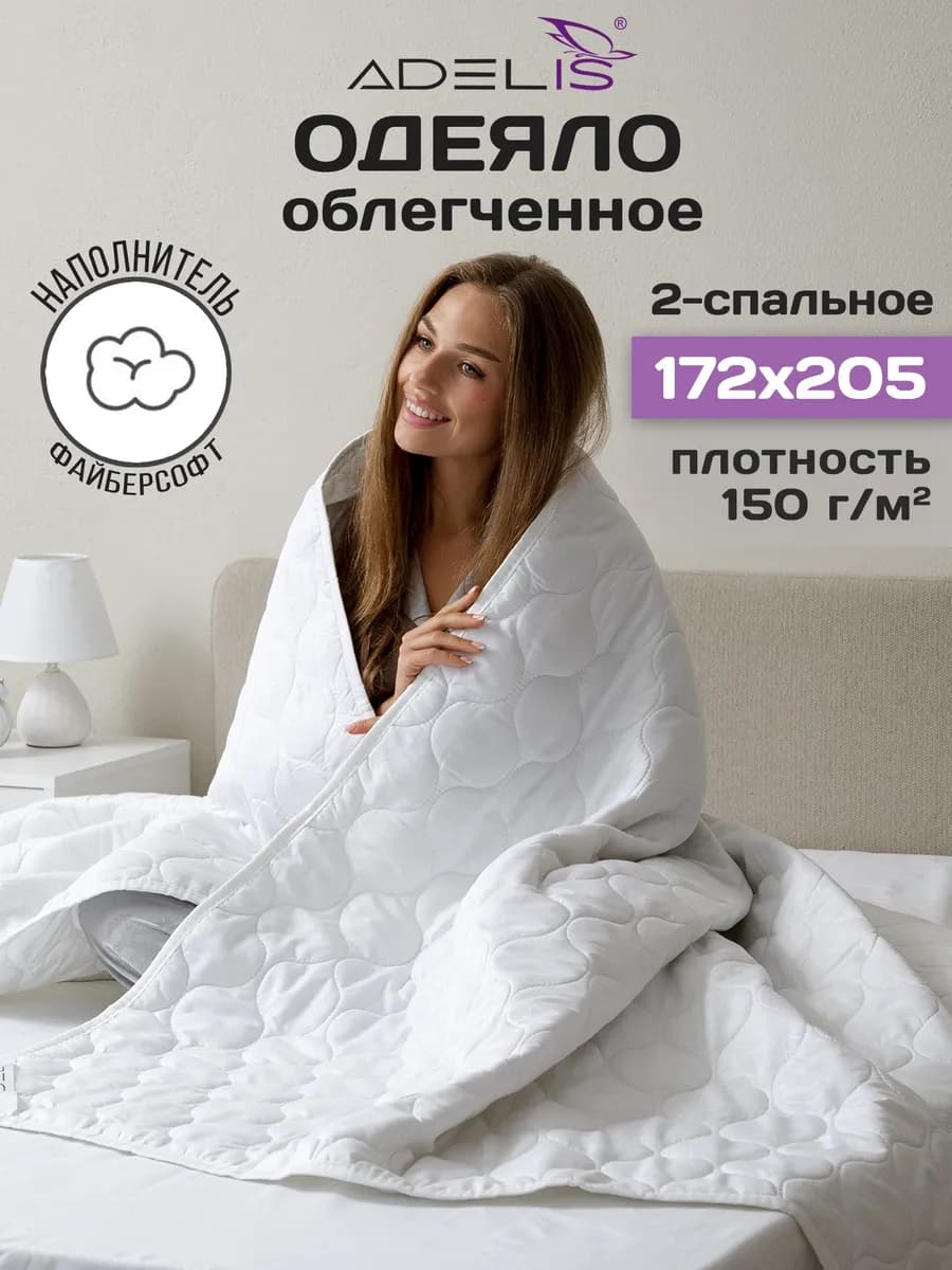 Одеяло двуспальное всесезонное облегченное 172х205