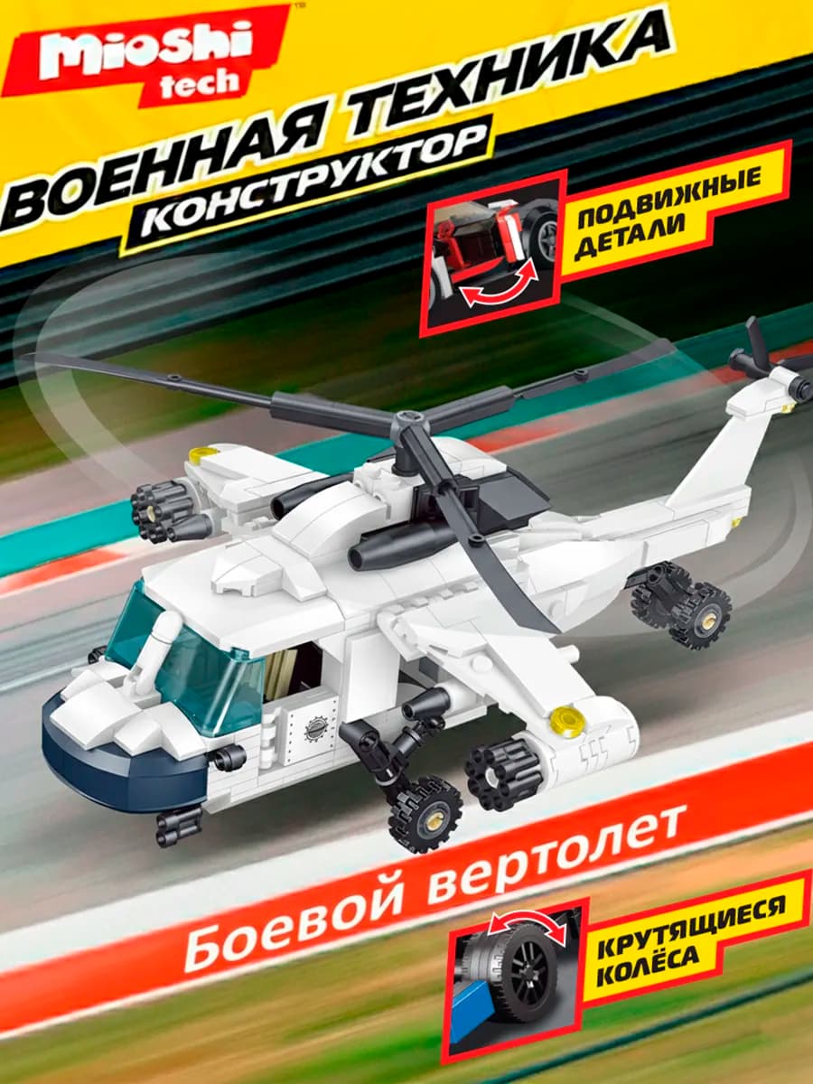 Конструктор блочный развивающий Армия Военный вертолет